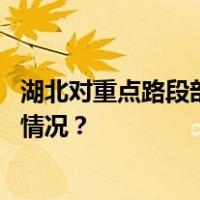 湖北对重点路段部分收费站驶出车辆实施免费放行 这是什么情况？