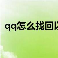 qq怎么找回以前删除的好友（qq怎么找回）