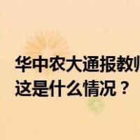 华中农大通报教师黄某某学术不端等问题：撤销职务，解聘 这是什么情况？