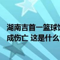 湖南吉首一篮球馆积雪引发顶棚垮塌：12人成功避险，未造成伤亡 这是什么情况？