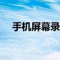 手机屏幕录制怎么操作（手机屏幕录制）