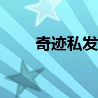 奇迹私发服网变态版（奇迹私发服）