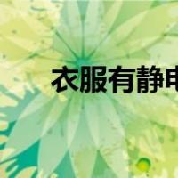 衣服有静电是怎么回事（衣服有静电）