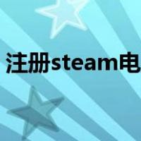 注册steam电子邮件（steam电子邮箱注册）