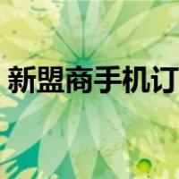 新盟商手机订烟登录平台（新盟商手机订烟）