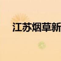 江苏烟草新商盟登录（江苏烟草新商盟）