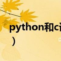 python和c语言的区别（python是什么意思）
