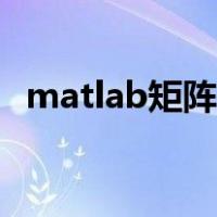 matlab矩阵的转置怎么弄（matlab矩阵）