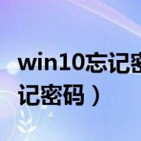 win10忘记密码怎么恢复出厂设置（win10忘记密码）