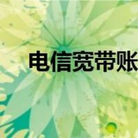 电信宽带账号状态异常（电信宽带账号）