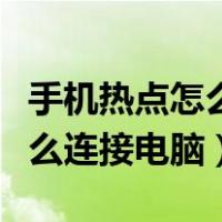 手机热点怎么连接电脑上不了网（手机热点怎么连接电脑）