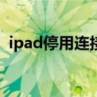 ipad停用连接itunes连接不上（ipad停用）