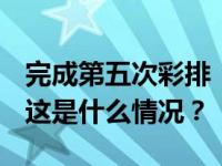 完成第五次彩排！2024年总台春晚准备就绪 这是什么情况？