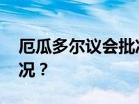 厄瓜多尔议会批准厄中自贸协定 这是什么情况？