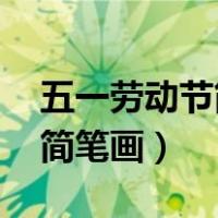 五一劳动节简单图片 简笔（五一劳动节图片简笔画）