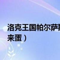 洛克王国帕尔萨斯的蛋怎么得（洛克王国帕尔萨斯怎么打下来蛋）