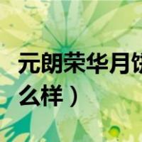 元朗荣华月饼老板是哪里人（元朗荣华月饼怎么样）