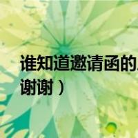 谁知道邀请函的尺寸呀 谢谢英语（谁知道邀请函的尺寸呀 谢谢）