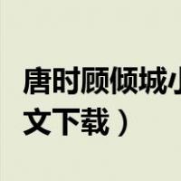 唐时顾倾城小说在线全文（唐时顾倾城小说全文下载）