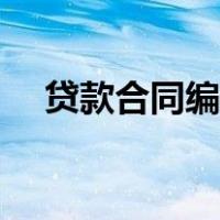 贷款合同编号怎么查询（贷款合同编号）