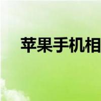 苹果手机相册怎么旋转图片（旋转图片）