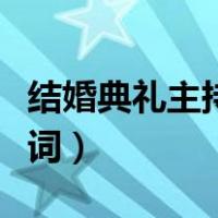 结婚典礼主持词农村结婚典礼（结婚典礼主持词）
