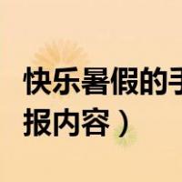 快乐暑假的手抄报内容文字（快乐暑假的手抄报内容）