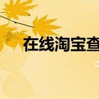 在线淘宝查号（淘宝查号网址131458）