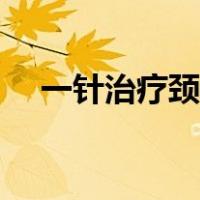 一针治疗颈椎病视频（一针治疗颈椎病）