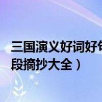三国演义好词好句好段摘抄大全20字（三国演义好词好句好段摘抄大全）