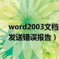 word2003文档打不开发送错误报告怎么办（word打不开发送错误报告）