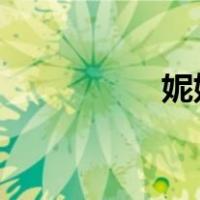 妮姑午夜剧场在线观看