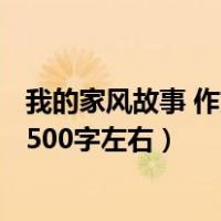 我的家风故事 作文 1500字左右高中（我的家风故事 作文 1500字左右）
