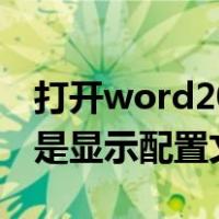 打开word2013总是出现配置进度（word总是显示配置文件）