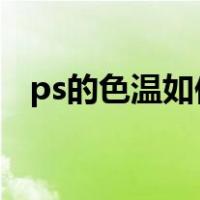 ps的色温如何调到4500（ps怎么调色温）