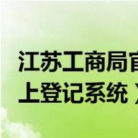 江苏工商局官网登录（江苏省工商行政管理网上登记系统）