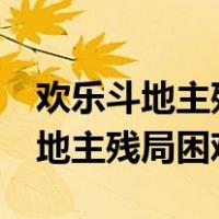 欢乐斗地主残局困难1—270关攻略（欢乐斗地主残局困难）