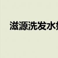 滋源洗发水好用吗?（滋源洗发水好不好）