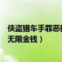 侠盗猎车手罪恶都市无限金钱秘籍（侠盗猎车手之罪恶都市无限金钱）