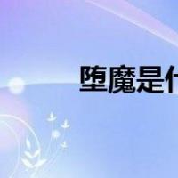 堕魔是什么意思（魔が堕ちる夜）