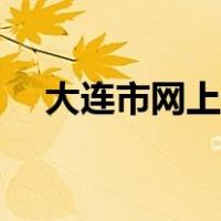 大连市网上服务平台（大连网上报告厅）