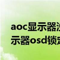 aoc显示器没有菜单键怎么解锁osd（aoc显示器osd锁定怎么解锁）