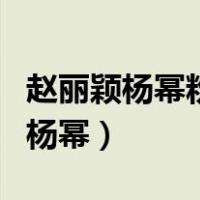 赵丽颖杨幂粉丝为什么互撕（赵丽颖为什么骂杨幂）