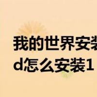 我的世界安装mod教程手机版（我的世界mod怎么安装1 7 10）