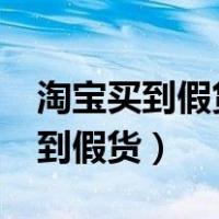 淘宝买到假货可以申请假一赔三吗?（淘宝买到假货）