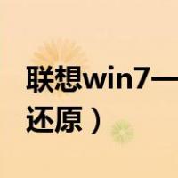 联想win7一键还原按哪个键（联想win7一键还原）