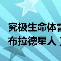 究极生命体雷布拉德星人小说（究极生命体雷布拉德星人）