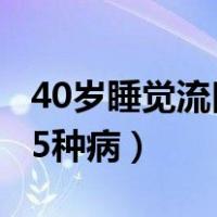 40岁睡觉流口水小心5种病（睡觉流口水小心5种病）