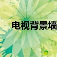 电视背景墙瓷砖贴图（电视背景墙瓷砖）