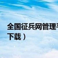 全国征兵网管理平台登陆打印政治考核（全国征兵网政审表下载）